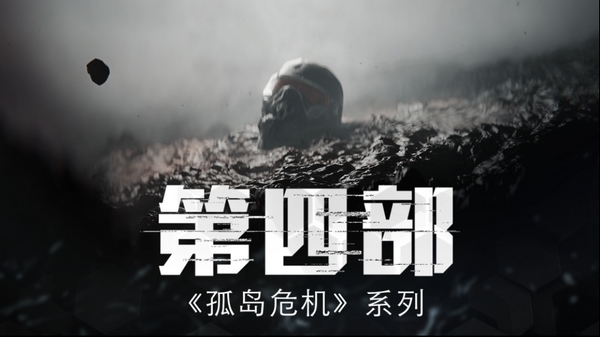 《孤岛危机4》发布先导预告片 开启新纳米战场