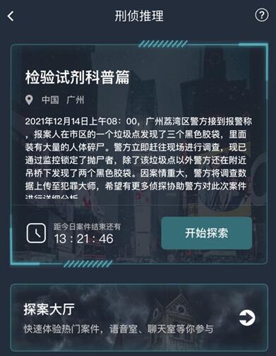 犯罪大师检验试剂科普篇答案 检验试剂科普篇真相解析