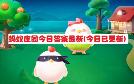 蚂蚁庄园今日答案最新(今日已更新)-2023蚂蚁庄园今日答案