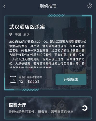 犯罪大师武汉酒店凶杀案答案 武汉酒店凶杀案真相解析
