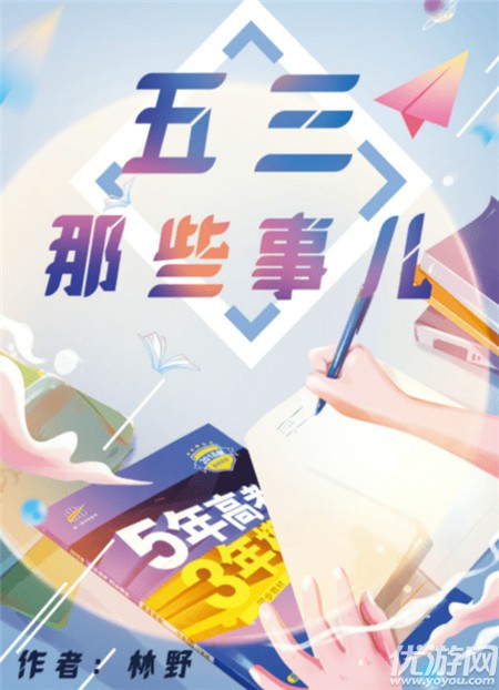 百变大侦探五三那些事儿答案 五三那些事儿真相解析