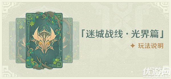 原神迷城战线光界篇怎么过 原神迷城战线光界篇攻略