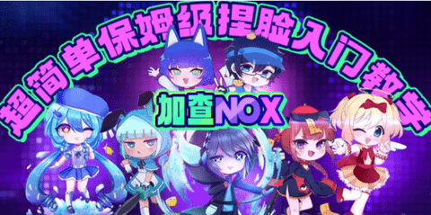 gachanox游戏怎么玩？加查nox保姆级攻略