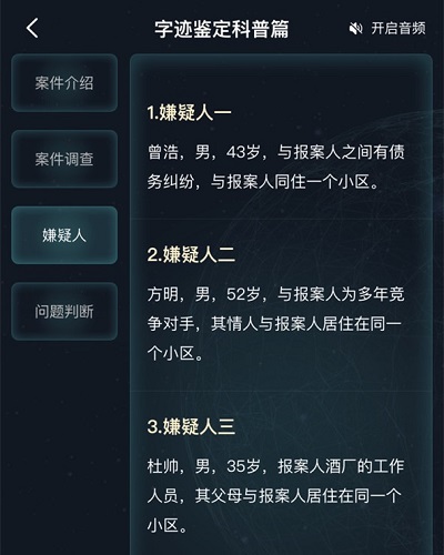 犯罪大师字迹鉴定科普篇答案 字迹鉴定科普篇真相解析