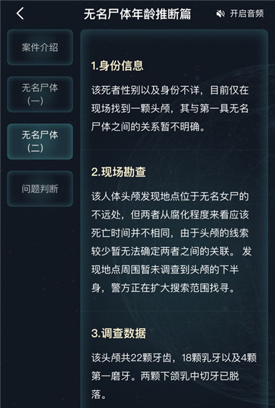 犯罪大师无名尸体年龄推断篇答案 无名尸体年龄推断篇真相解析