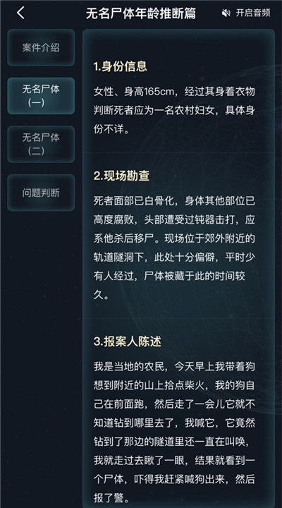 犯罪大师无名尸体年龄推断篇答案 无名尸体年龄推断篇真相解析