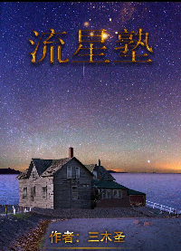 百变大侦探流星塾真相解析 流星塾剧本杀解密攻略