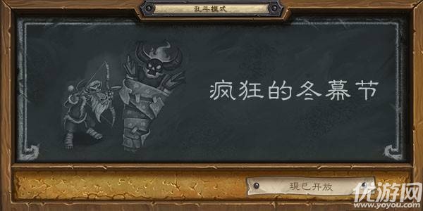 炉石传说乱斗疯狂的冬幕节怎么玩 疯狂的冬幕节卡组推荐