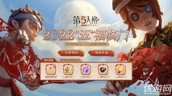 第五人格新春预约怎么做 第五人格2022新春预约活动介绍