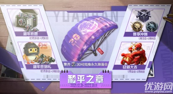 和平精英2022新春限定降落伞怎么得 和平之章活动攻略
