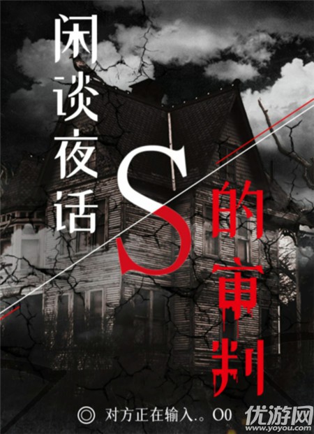 百变大侦探闲谈夜话:S的审判凶手是谁 闲谈夜话S的审判真相解析