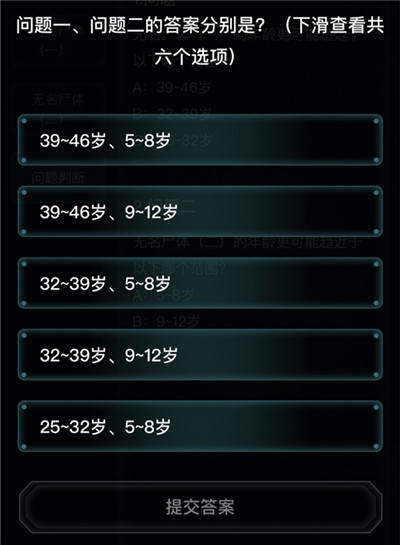 犯罪大师无名尸体年龄推断篇答案 无名尸体年龄推断篇真相解析