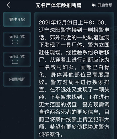 犯罪大师无名尸体年龄推断篇答案 无名尸体年龄推断篇真相解析