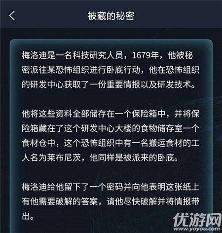 犯罪大师被藏的秘密答案解析 被藏的秘密解谜思路