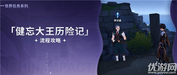 原神健忘大王历险记解密 我作为冒险家的一生成就攻略