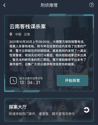 犯罪大师云南客栈谋杀案答案 云南客栈谋杀案答案分析