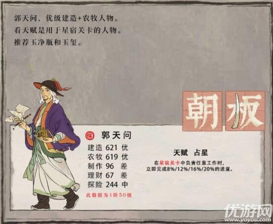 江南百景图郭天问值得培养吗 郭天问珍宝搭配攻略