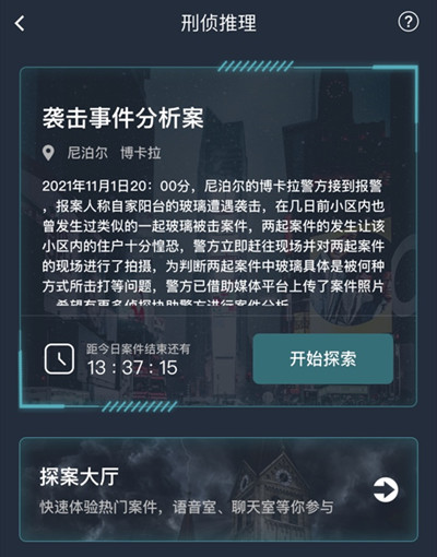 犯罪大师袭击事件分析案答案 袭击事件分析案真相解析