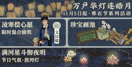 江南百景图寒衣节活动怎么玩 寒衣节活动玩法攻略