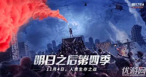 明日之后第四季11月4日开启 明日之后第四季更新内容一览