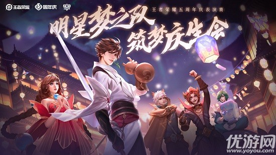 昨日推文中提到的,五周年庆典,筑梦表演赛的队伍叫做明星之队
