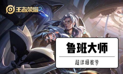 《鲁班大师巅峰赛出装攻略》（以敏捷和技巧夺取最终胜利）(鲁班大师高端局)
