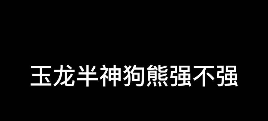 狗熊出装阵容搭配攻略（狗熊出装阵容的技巧与策略，带你登顶胜利！）(狗熊最新出装2020)