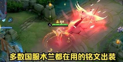 《木兰全局铭文出装顺序攻略》（一图读懂最佳铭文搭配，助你成为无敌战士！）(木兰铭文及六神装推荐)