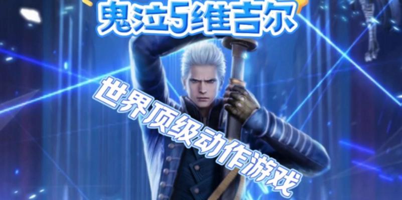 掌握维吉尔的无敌攻略，征服鬼泣5！（维吉尔的强大力量与技巧，打造最强战斗之王！）(维吉尔的武器)