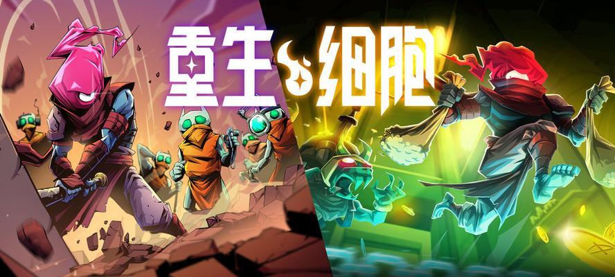 如何获得重生细胞双截锅武器？（游戏攻略详解，让你轻松获取）(如何获得重生细胞)