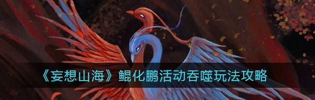 《妄想山海》游戏北冥玉上古获得攻略（上古玄晶财富之路）(妄想山海游戏内容)