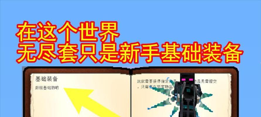 我的世界无尽套装（探索新的无尽套装，提升你的游戏体验！）(我的世界无尽套装拼豆图纸)