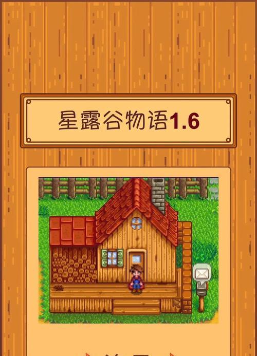 星露谷物语攻略（掌握攻击技能，轻松战胜各种敌人！）(星露谷物语攻略app)