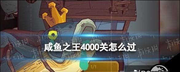 《以咸鱼之王6930关通关攻略》（击败挑战，登上咸鱼之巅！）(咸鱼之王游戏入口)