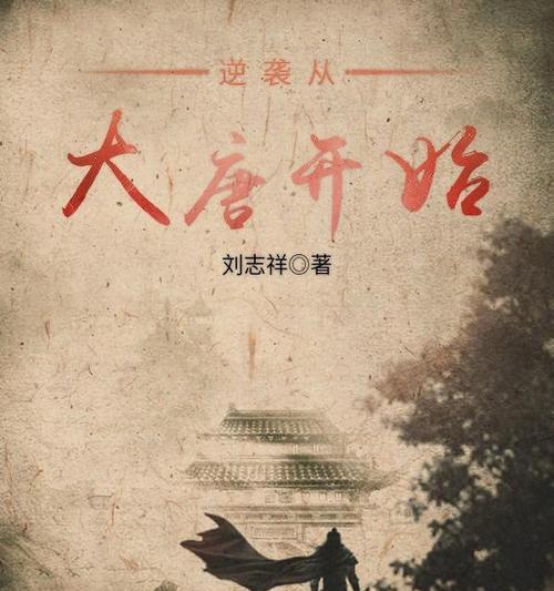 《大唐逆袭记副本攻略》（全面解析大唐逆袭记副本，助你快速提升实力！）(小说大唐逆子)