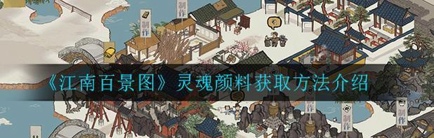 《江南百景图》游戏公主请帖获取攻略（如何快速获取《江南百景图》游戏公主请帖）(江南百景图马文才神秘信件)